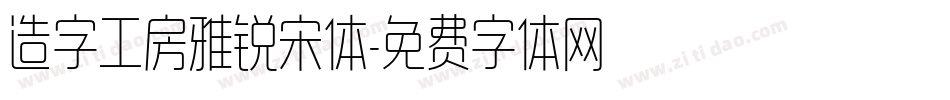 造字工房雅锐宋体字体转换