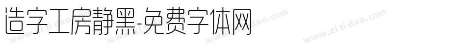 造字工房静黑字体转换