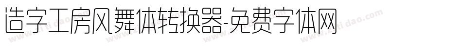 造字工房风舞体转换器字体转换