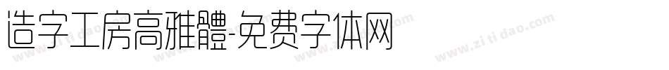 造字工房高雅體字体转换
