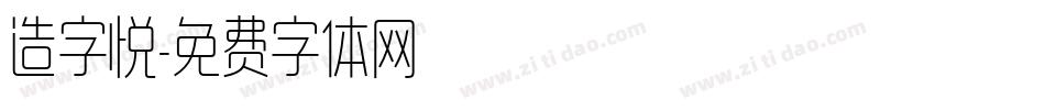 造字悦字体转换