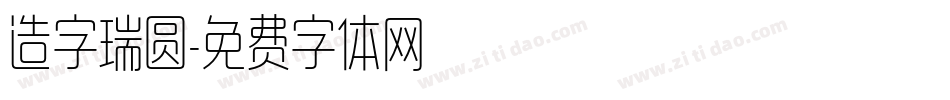 造字瑞圆字体转换