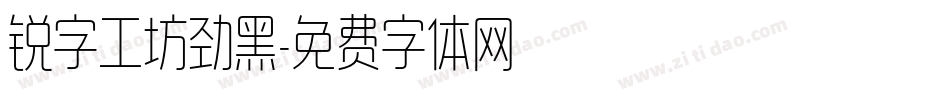 锐字工坊劲黑字体转换