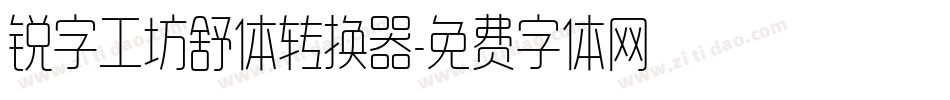 锐字工坊舒体转换器字体转换