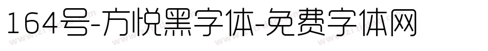 164号-方悦黑字体字体转换