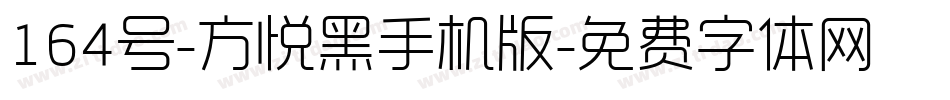 164号-方悦黑手机版字体转换