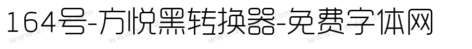 164号-方悦黑转换器字体转换