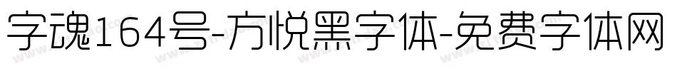 字魂164号-方悦黑字体字体转换