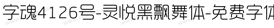 字魂4126号-灵悦黑飘舞体字体转换