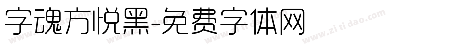 字魂方悦黑字体转换