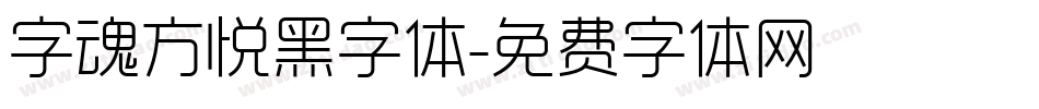 字魂方悦黑字体字体转换
