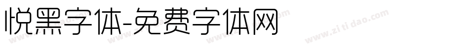 悦黑字体字体转换