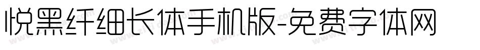 悦黑纤细长体手机版字体转换