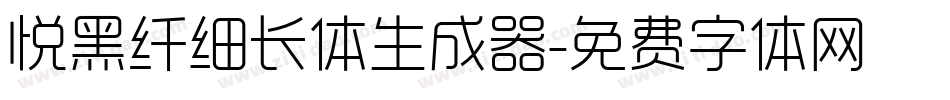 悦黑纤细长体生成器字体转换