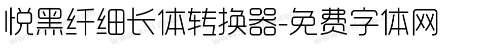 悦黑纤细长体转换器字体转换