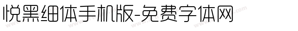 悦黑细体手机版字体转换