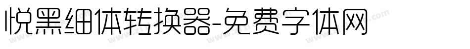 悦黑细体转换器字体转换