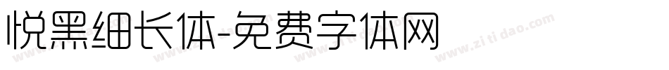 悦黑细长体字体转换
