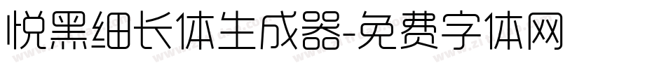 悦黑细长体生成器字体转换