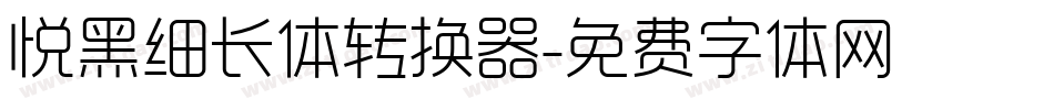 悦黑细长体转换器字体转换
