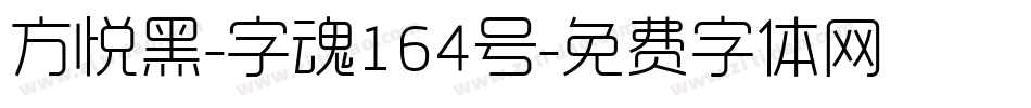 方悦黑-字魂164号字体转换