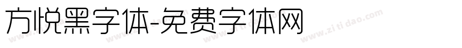 方悦黑字体字体转换