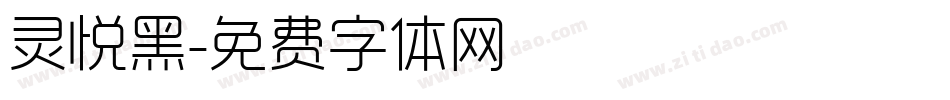灵悦黑字体转换