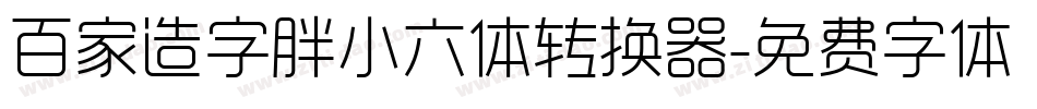 百家造字胖小六体转换器字体转换