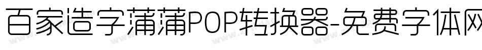 百家造字蒲蒲POP转换器字体转换