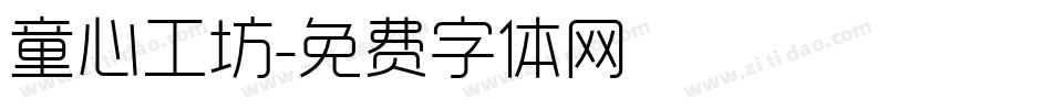 童心工坊字体转换