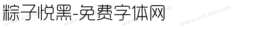 粽子悦黑字体转换