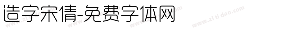 造字宋倩字体转换