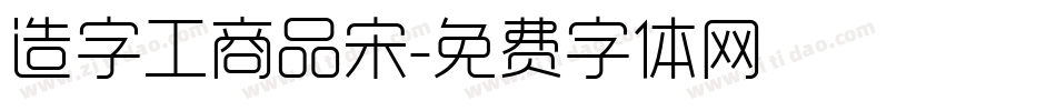 造字工商品宋字体转换