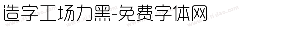 造字工场力黑字体转换