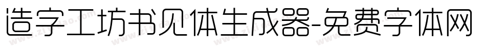 造字工坊书见体生成器字体转换