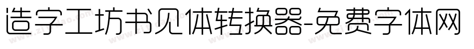 造字工坊书见体转换器字体转换