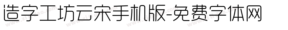 造字工坊云宋手机版字体转换