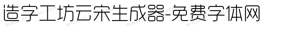 造字工坊云宋生成器字体转换