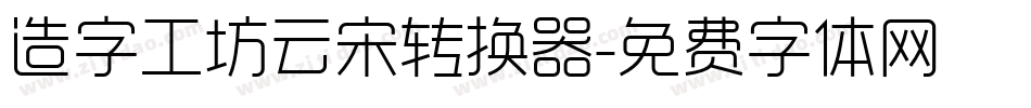 造字工坊云宋转换器字体转换
