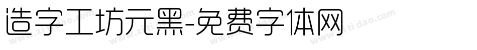 造字工坊元黑字体转换