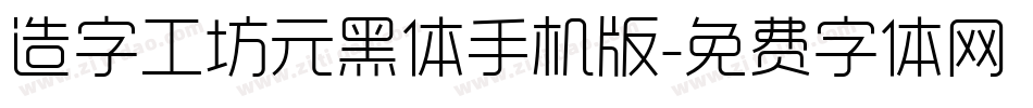 造字工坊元黑体手机版字体转换