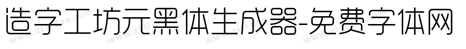 造字工坊元黑体生成器字体转换