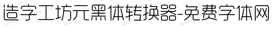 造字工坊元黑体转换器字体转换