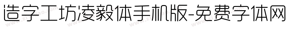 造字工坊凌毅体手机版字体转换