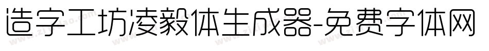 造字工坊凌毅体生成器字体转换