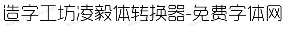 造字工坊凌毅体转换器字体转换