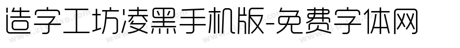 造字工坊凌黑手机版字体转换