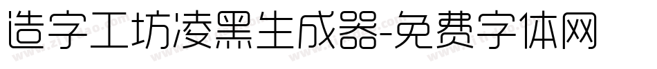 造字工坊凌黑生成器字体转换