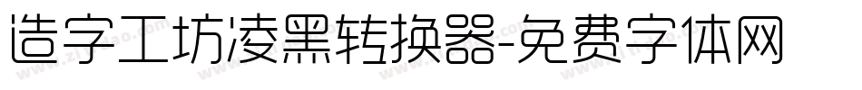 造字工坊凌黑转换器字体转换