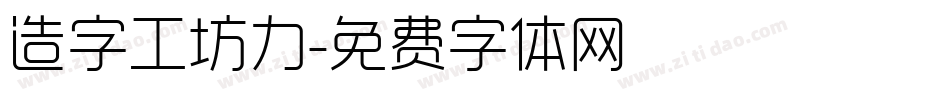 造字工坊力字体转换